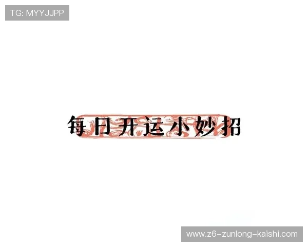 开运备用平台带来好运的秘诀分析与实用指南