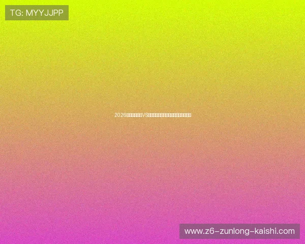 2026世界杯伊拉克VS挪威比赛现场观赛攻略与观赛注意事项 2026世界杯伊拉克VS挪威比赛现场观赛攻略与观赛注意事项