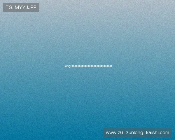 Long8娱乐至尊国际助力全球体育迷畅享世界杯精彩赛事全方位报道 Long8娱乐至尊国际助力全球体育迷畅享世界杯精彩赛事全方位报道