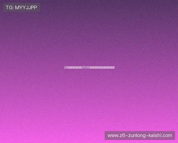 z6尊龙旗舰厅官网入口:2026世界杯最新赛程安排与精彩赛事全攻略 z6尊龙旗舰厅官网入口:2026世界杯最新赛程安排与精彩赛事全攻略