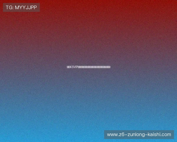 凯时KSVIP直营打造世界杯专属互动社区增强球迷交流与热情 凯时KSVIP直营打造世界杯专属互动社区增强球迷交流与热情