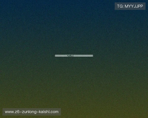 凯时尊龙人生就是搏:2026世界杯精彩赛事回顾与精彩瞬间盘点 凯时尊龙人生就是搏:2026世界杯精彩赛事回顾与精彩瞬间盘点